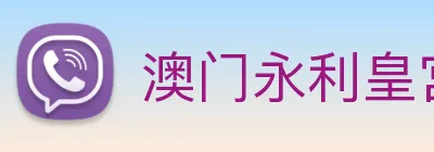 澳门永利皇宫官网 Logo